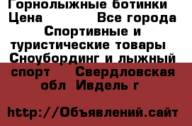 Горнолыжные ботинки › Цена ­ 3 200 - Все города Спортивные и туристические товары » Сноубординг и лыжный спорт   . Свердловская обл.,Ивдель г.